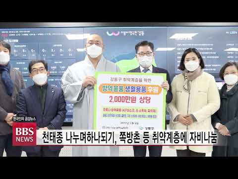 [BBS뉴스] 천태종 나누며하나되기, 쪽방촌 등 취약계층에 자비나눔