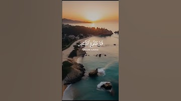 😌فاصبر على ما يقولون وسبح بحمد ربك قبل طلوع الشمس وقبل الغروب{39}🤲 سورة ق - Surah Qaaf