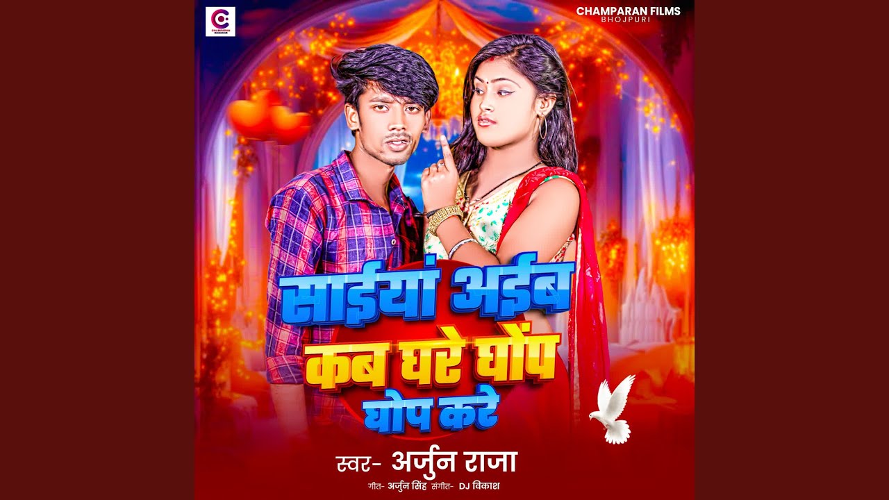 Saiyan Aaib Kab Ghare Ghop Ghop Kare