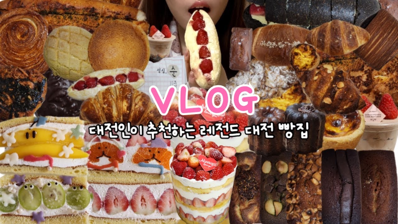 먹방 브이로그) 드디어 대전 빵집 낋여왔습니다 +꿀팁 성심당 화이트 딸기시루 빵추천/정동문화사 휘낭시에 에그타르트 까눌레/그린베이커리 딸기쏙쏙이/원잇투메종 꿈돌이산도/소금빵 케이크