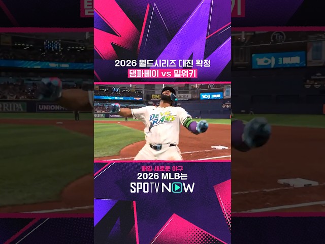 탬파베이가 밀워키를 만나러 갑니다! #SPOTVMLB