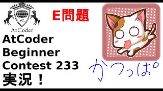 【競プロ実況】ABC233 E問題【かつっぱ】
