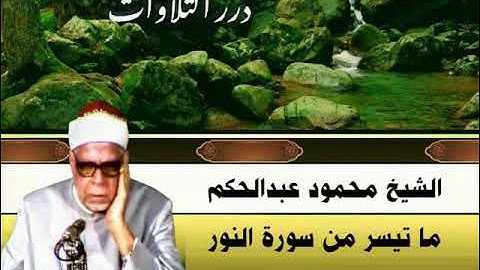 الشيخ محمود عبدالحكم ما تيسر من سورة النور
