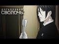 Black Butler || Rus Crack 3 (ненормативная лексика, 18+)