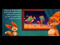 روبل ثعلب الرمال قصص ممتعة للأطفال باللغة العربية الفصحة 