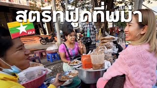 สตีทฟู้ดที่พม่า ขายกันแบบนี้เลย พม่า EP. 2 | Myanmar 🇲🇲