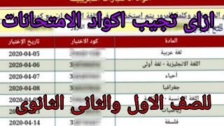 ازاى تحصل على اكواد الامتحانات للصفين الاول والثانى الثانوى