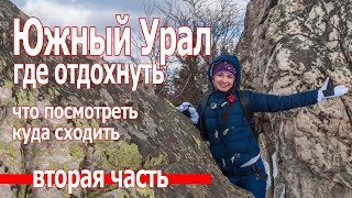 Куда поехать отдыхать в России Отдых на Южном Урале Часть 2