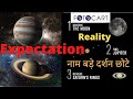 नाम बड़े दर्शन छोटे | Reality of telescope | Planets through telescope expectation and reality