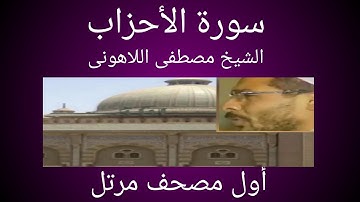 سورة الأحزاب الشيخ مصطفى اللاهونى أول مصحف مرتل