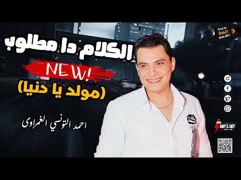 احمد التونسي الغمراوى 2023 الكلام دا مطلوب مولد يا دنيا لعشاق الموال والسمع والحظ والروقان