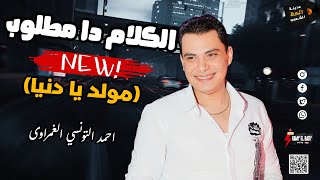  احمد التونسي الغمراوى      الكلام دا مطلوب  مولد يا دنيا  لعشاق الموال والسمع والحظ والروقان - اسمعها