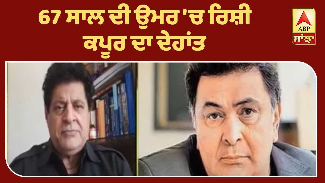 Rishi Kapoor ਦੀ ਮੌਤ ਨਾਲ ਫਿਲਮੀ ਜਗਤ ਨੂੰ ਵੱਡਾ ਘਾਟਾ | ABP Sanjha