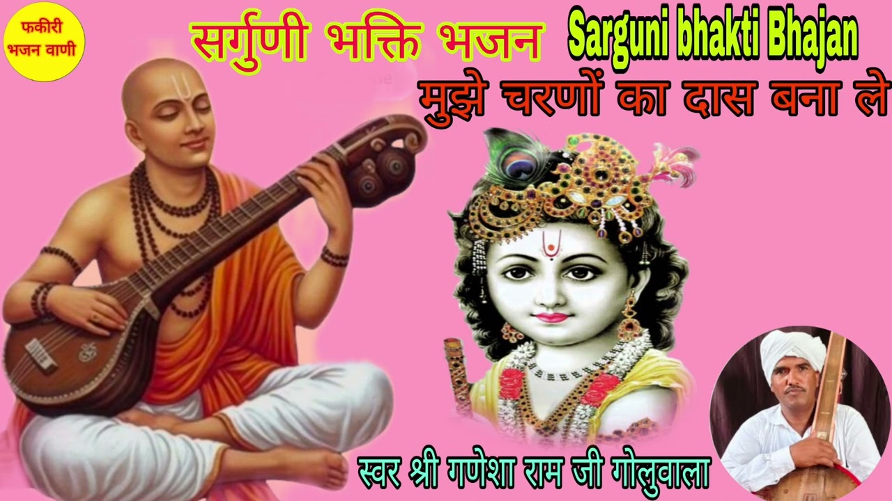 सर्गुणी भक्ति भजन ll राजस्थानी भजन माला ll श्री गणेशा राम जी गोलुवाला ll Rajasthani Bhajan Mala ll 