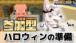 【#マイクラ参加型 】のんびりマイクラ生活　第22回 《ハロウィン パーティーの準備》　#Vtuber