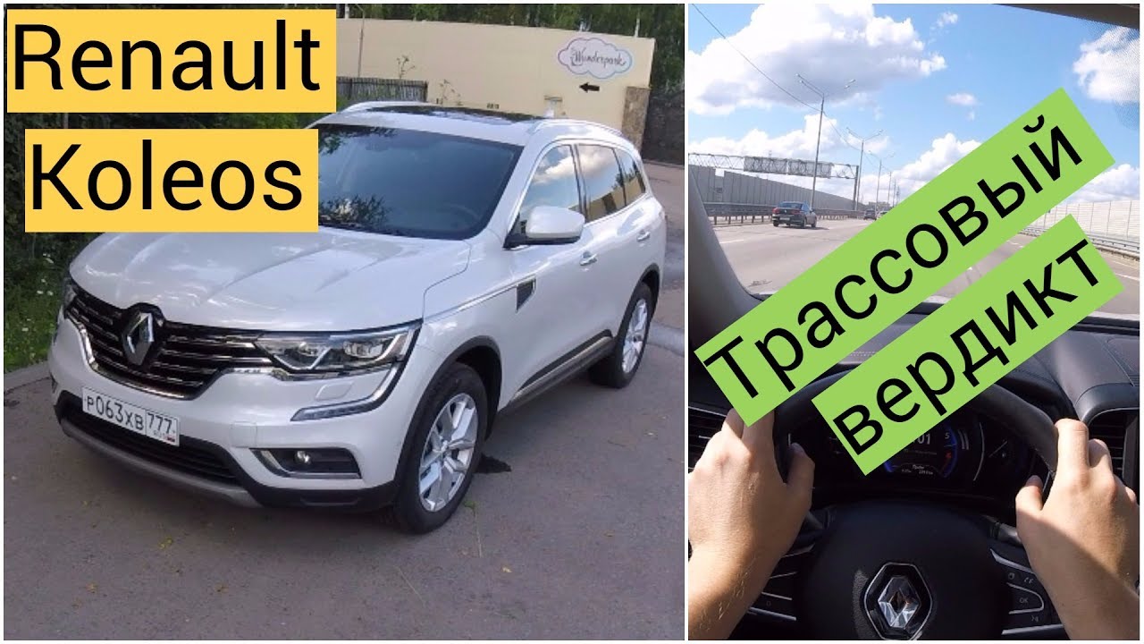 Renault Koleos - трассовый запал Renault Koleos - трассовый запал