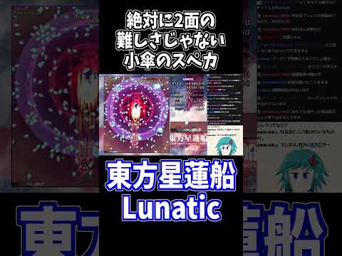 小傘とかいう２面の難しさじゃないやつ #東方星蓮船 #切り抜き #shorts