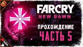 КАБАН ГОРАЦИО И СТАРЫЙ ЭДЕМ! ► Прохождение Far Cry New Dawn #5