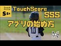 #025【TouchScoreSSS】アプリの始め方