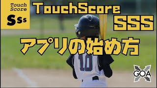 #025【TouchScoreSSS】アプリの始め方