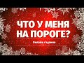 ЧТО СПЕШИТ В ВАШУ ЖИЗНЬ? КАКИЕ ПЕРЕМЕНЫ МНЕ ПО СУДЬБЕ?  расклад на судьбу