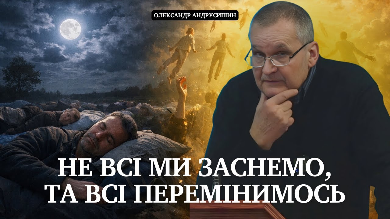 Не всі ми заснемо, та всі перемінимось. МОЛИТВА. 1 до Коринтян 15:51 Андрусишин О. #молитва