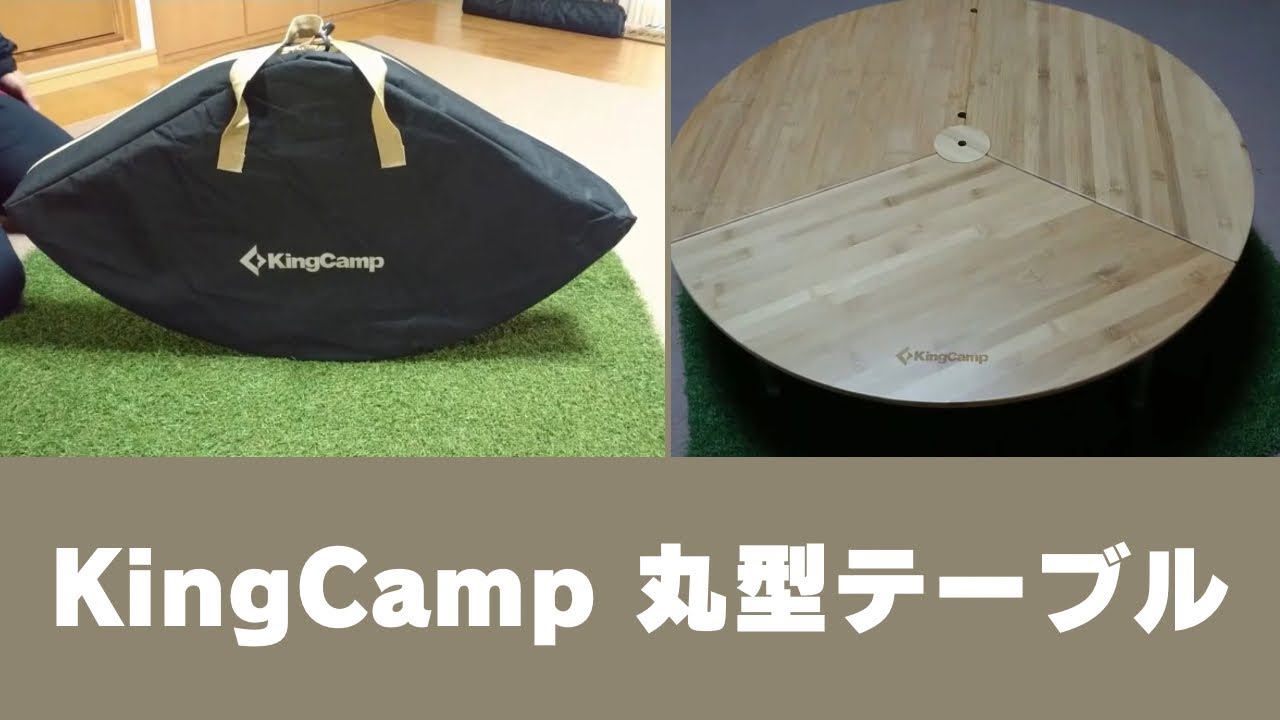 収納シリーズ】[KingCamp (キングキャンプ)] 丸型テーブル
