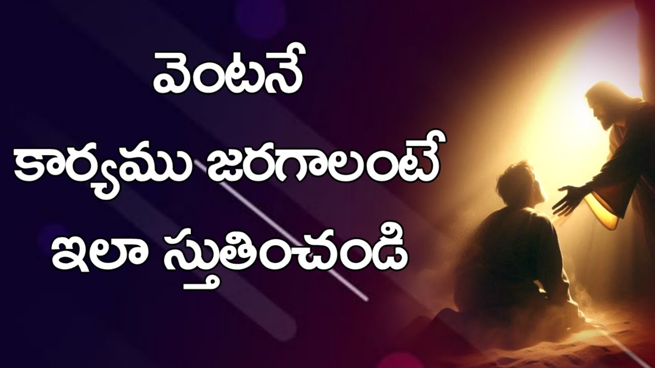 వెంటనే కార్యము జరగాలంటే ఇలా స్తుతించండి | 𝑺𝒉𝒓𝒂𝒗𝒂𝒏𝒊 𝑱𝒐𝒔𝒉𝒖𝒂 | 𝐓𝐞𝐥𝐮𝐠𝐮 𝐂𝐡𝐫𝐢𝐬𝐭𝐢𝐚𝐧 𝐌𝐬𝐠