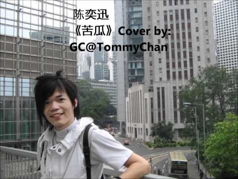 陈奕迅 《苦瓜》 Covered by GC@TommyChan 陈德毅