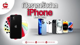 ไอโฟน จำนำได้เท่าไหร่ เปิดราคารับฝากiPhoneปี 2024 โทร064-7893955