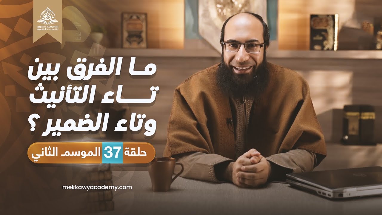 حلقة 37 | ما الفرق بين تاء التأنيث وتاء الضمير ؟ ستتقن الفرق الآن | شرح كتاب النحو المبسط