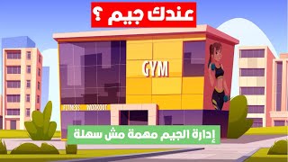 دفتر جيم برنامج إدارة الجيم والأكاديميات الرياضية screenshot 1