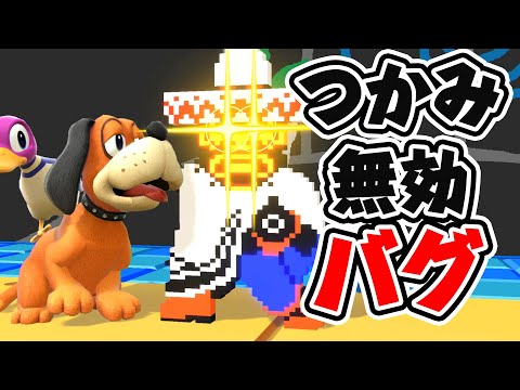 【スマブラSP】相手の掴みを無効化する恐ろしいバグ「ガンマンバグ」を解説