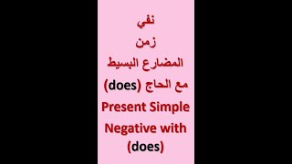 نفي المضارع البسيط مع (does) القواعد الذهبية في تعلم قواعد اللغة الانكليزية Golden Grammar rules