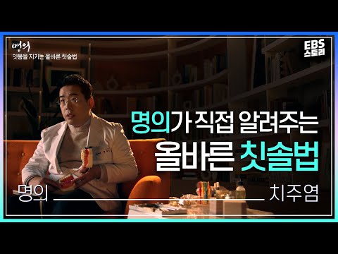 | 명의가 알려주는 올바른 칫솔질 | 전신 건강을 위협하는 <strong>치주염</strong> | EBS 명의