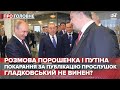 Скандальні плівки нібито Путіна і Порошенка, Про головне, 9 липня, 2020