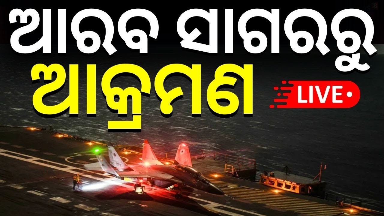 Live: ଆରବ ସାଗରରୁ ଆକ୍ରମଣ  | India Attack Pakistan | Pahalgam Attack |Operation Sindoor part 2