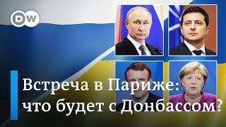 Путин и Зеленский в Париже: что ждать от саммита 