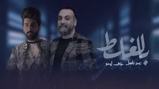 جي اوڤر & عمر باسل - بلغلط حصرياً GOVR & OMAR BASIL BLGHALT EXCLUSIVE