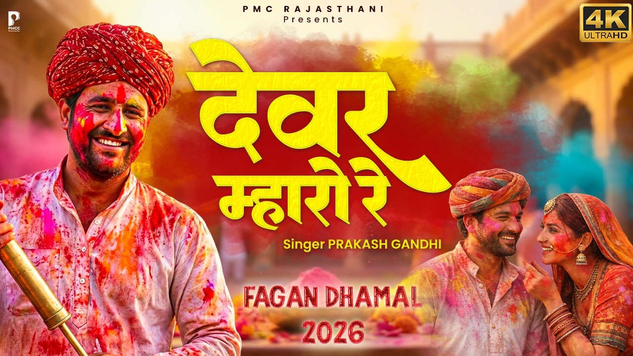 देवर म्हारो रे | Devar Mharo Re | Superhit Fagan Dhamal | Prakash Gandhi | Holi Dhamal 2026
