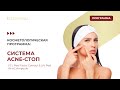 Косметологическая программа &quot;СИСТЕМА ACNE-CТОП&quot;