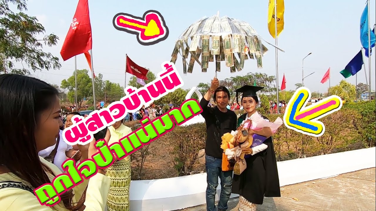 บุญบ้าน ๆ เชียงตุง EP5 จัดเต็มกับการรับปริญญาของนักศึกษาเชียงตุง สวย แหล่ม เลิศ เพอร์เฟค