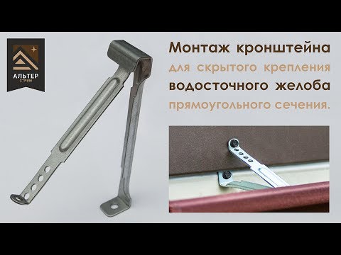 Монтаж водосточного желоба на скрытые кронштейны (АЛЬТЕРстрим)