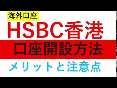 【019】HSBC香港の口座開設方法 メリットと注意点 株式投資も出来る海外銀行口座