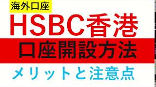 【値段交渉可】HSBC香港口座開設マニュアル HSBC香港の口座凍結を解除 / Unfreezing | 香港Envest