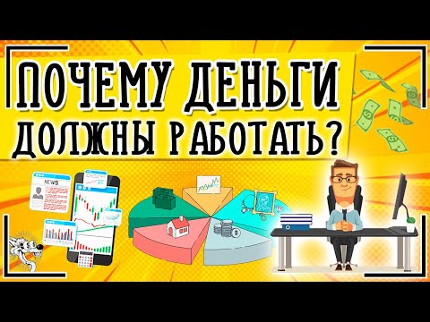 Почему деньги должны работать? Могут ли деньги делать деньги?