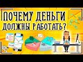 Почему деньги должны работать? Могут ли деньги делать деньги?