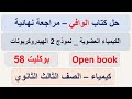 حل بوكليت58 كتاب الوافي الكيمياء العضوية كيمياء3ث مراجعة نهائية2021 نظام الوبن بوك