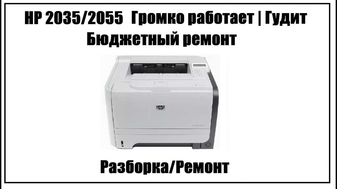 HP 2035\2055\Pro 400 (Canon IR 1133, MF 418) Громко работает | Гудит | Трещит