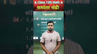 AP | समांतर श्रेढी 🔥 || class 10th math chapter 5 | shorts video | viral video || maths trick |